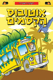 פוסטר של אוטובוס הקסמים עונה 2