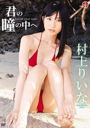 村上りいな 君の瞳の中へ