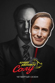 Постер «Лучше звоните Солу Четвёртый сезон»