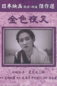 Poster 金色夜叉