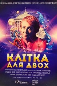 Клітка для двох (2019)