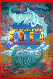 Gamera 4: Truth (1970)