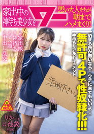 家出中の神待ち美少女を悪い大人たちが朝までハメまくり！