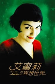 天使爱美丽 (2001)