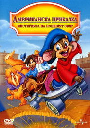 Американска приказка: Мистерията с нощното чудовище (1999)