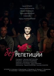 Poster Без репетиций