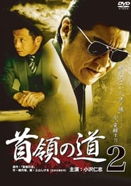 Poster 首領の道2