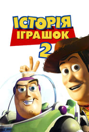 Історія іграшок 2 постер