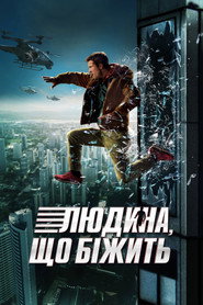 Людина, що біжить (2025)