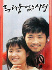 A Love Without Fear (1992)