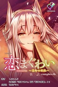 Koi Maguwai: Boukyaku no Youko