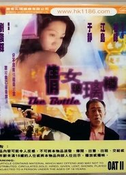 Poster 倩女玻璃樽