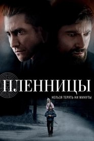 Пленницы Пленницы