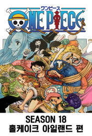 시즌 18 : 홀케이크 아일랜드 편