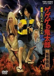 Poster 妖怪奇伝ゲゲゲの鬼太郎 魔笛エロイムエッサイム