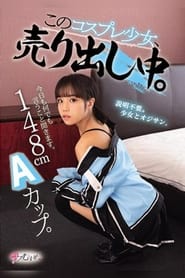 148cm Aカップ。今日も何でも言うこと聞きます。 このコスプレ少女、売り出し中。