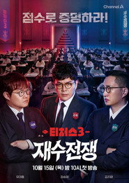 성적을 부탁해 티처스 3. évad plakát