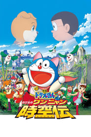 Poster 映画ドラえもん のび太のワンニャン時空伝