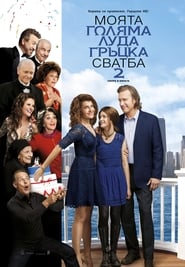 Моята голяма луда гръцка сватба 2 [My Big Fat Greek Wedding 2]