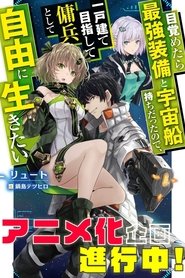 目覚めたら最強装備と宇宙船持ちだったので、一戸建て目指して傭兵として自由に生きたい (1970)