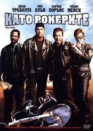 Като рокерите [Wild Hogs]