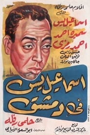 Poster اسماعيل يس في دمشق