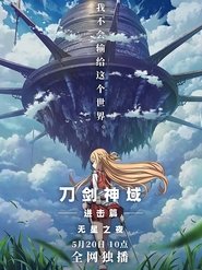 刀剑神域进击篇：无星之夜 (2021)