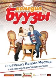 Poster Буузы 2013