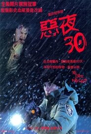 三十极夜 (2007)