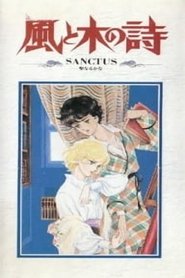 風と木の詩 SANCTUS-聖なるかな-