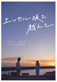 エッセル坂を越えて