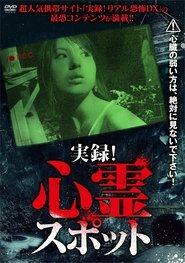 実録！心霊スポット