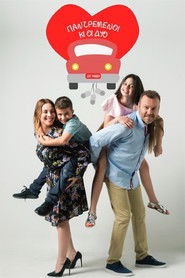 Παντρεμένοι κι οι δυο