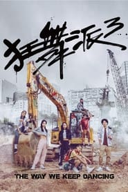 Poster 狂舞派3