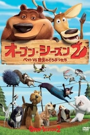 オープン・シーズン2 ペットVS野生のどうぶつたち (2008)