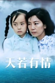 天若有情) 天若有情 (1992)
