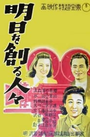 明日を創る人々 1946