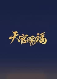 吉星高照 - Season 1 Episode 48