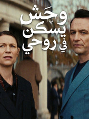 وحش يسكن روحي