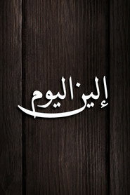 الين اليوم