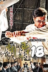 Poster 制覇１８