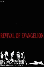 REVIVAL OF EVANGELION 新世紀エヴァンゲリオン劇場版 DEATH (TRUE)²/Air/まごころを、君に 1998