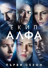 Постер на Екип Алфа Сезон 1