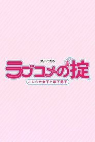 Love Kome no Okite: Kojirase Joshi to Toshishita Danshi 2021
