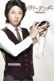 バーテンダー (2011)