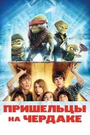 Пришельцы на чердаке (2009)