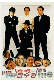 فيلم 토끼를 태운 잠수함 1991 مترجم