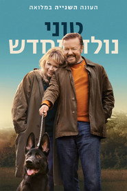 פוסטר של טוני נולד מחדש עונה 2