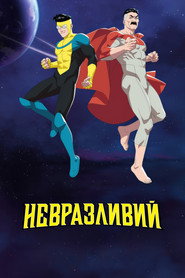 Невразливий постер