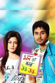 Poster মন যে করে উড়ু উড়ু